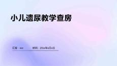 小儿遗尿教学查房