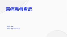 舌癌患者查房1