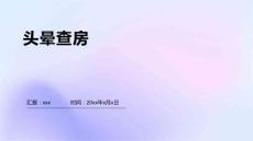 头晕查房