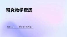 肾炎教学查房