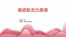 重症肌无力查房