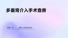 多囊肾介入手术查房
