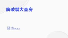 脾破裂大查房
