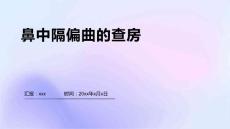 鼻中隔偏曲的查房