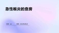 急性喉炎的查房