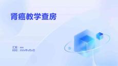 肾癌教学查房