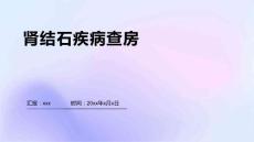 肾结石疾病查房