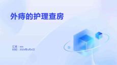 外痔的护理查房