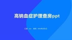高钠血症护理查房ppt