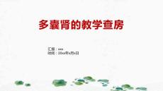 多囊肾的教学查房
