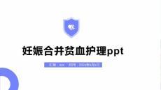 妊娠合并贫血护理ppt
