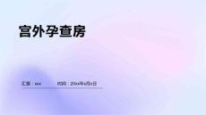 宫外孕查房1