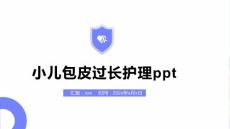 小儿包皮过长护理ppt