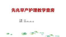 先兆早产护理教学查房