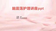 脑震荡护理讲座ppt
