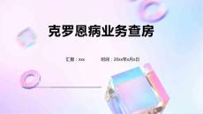 克罗恩病业务查房
