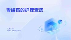 肾结核的护理查房