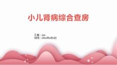 小儿肾病综合查房