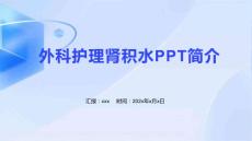 外科护理肾积水ppt