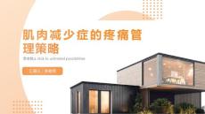 肌肉减少症的疼痛管理策略
