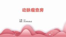 动脉瘤查房