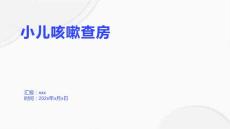 小儿咳嗽查房