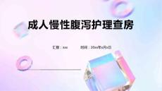 成人慢性腹泻护理查房