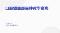 口腔颌面部囊肿教学查房