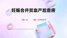 妊娠合并贫血产后查房