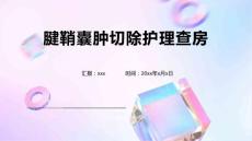 腱鞘囊肿切除护理查房