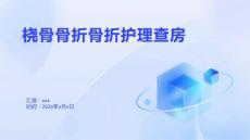 桡骨骨折骨折护理查房