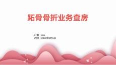 跖骨骨折业务查房