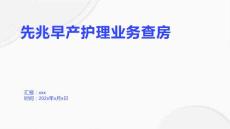 先兆早产护理业务查房