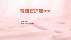 肾结石护理ppt