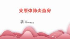 支原体肺炎查房