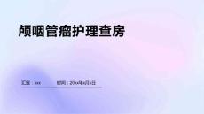 颅咽管瘤护理查房