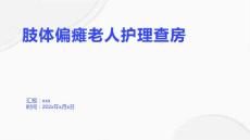 肢体偏瘫老人护理查房
