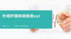 外痔护理疾病查房ppt