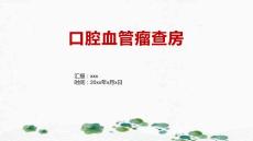 口腔血管瘤查房