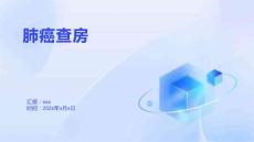 肺癌查房