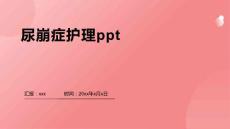 尿崩症护理ppt