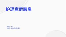 护理查房腋臭