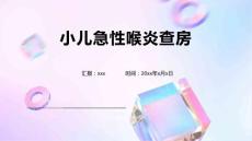 小儿急性喉炎查房