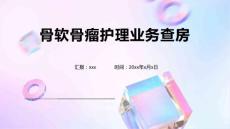 骨软骨瘤护理业务查房