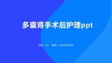 多囊肾手术后护理ppt