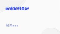 面瘫案例查房