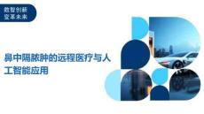 鼻中隔脓肿的远程医疗与人工智能应用