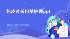 包皮过长包茎护理ppt