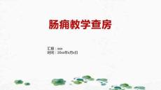 肠痈教学查房