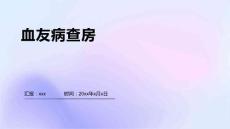 血友病查房